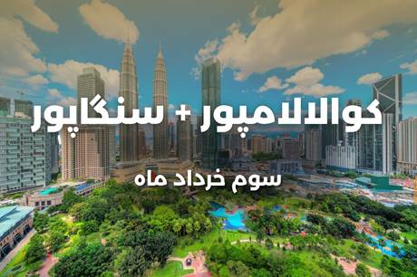 خرید تور 8 روزه کوالالامپور+سنگاپور 3 خرداد